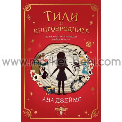 Тили и книгобродците