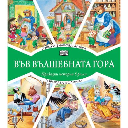 Във вълшебната гора: Горска билкова аптека + Горската болница