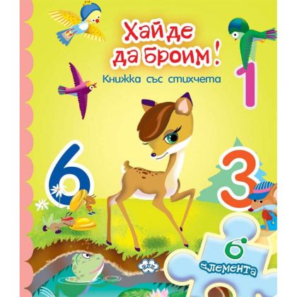 Хайде да броим! Книжка с пъзел