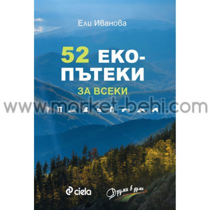 52 Еко пътеки за всеки