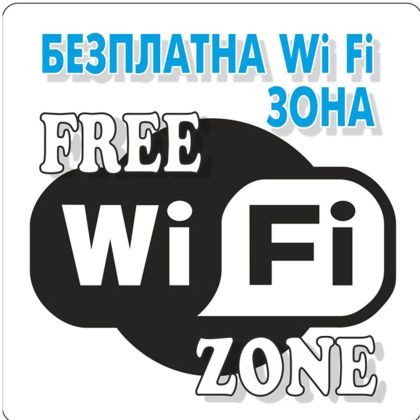 Пиктограма безплатна Wi-Fi зона