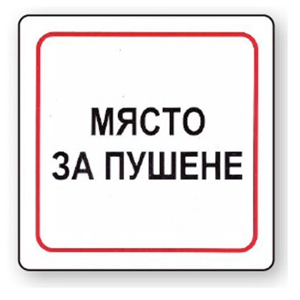 Пиктограма Място за пушене