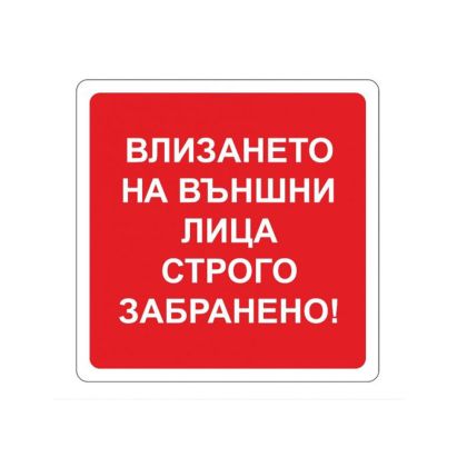 Пиктограма Забрана влизане на външни лица