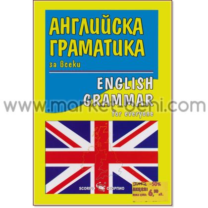 Английска граматика за всеки с упражнения