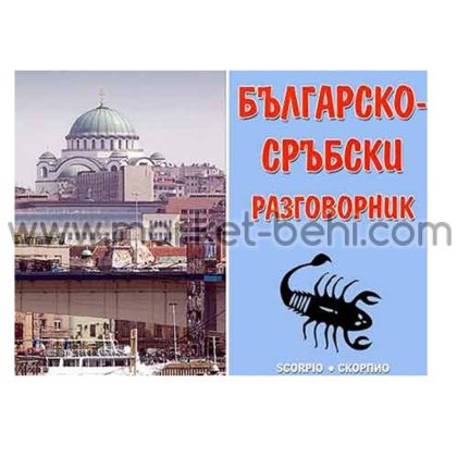 Българско-сръбски разговорник