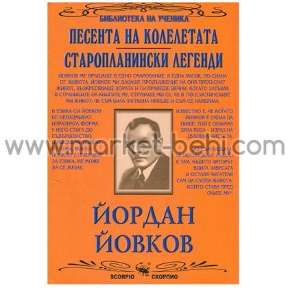 Йордан Йовков Песента на колелетата