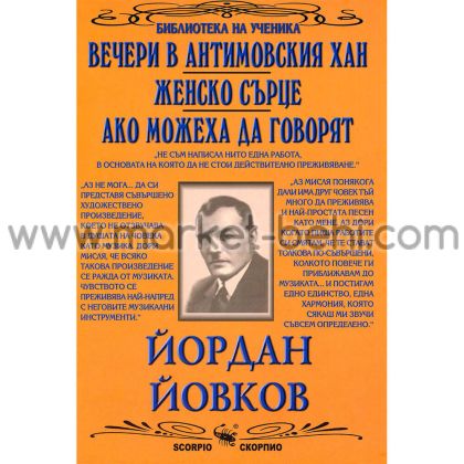 Йордан Йовков Вечери в Антимовския хан