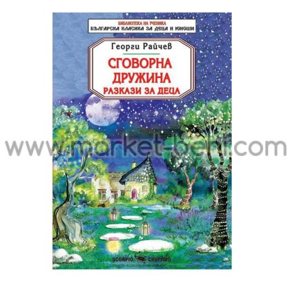 Георги Райчев Сговорна Дружина