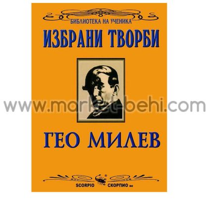 Избрани творби Гео Милев