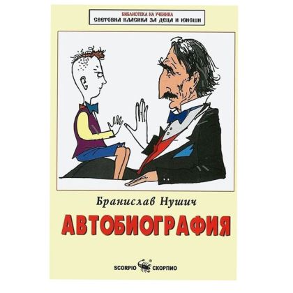 Бранислав Нушич Автобиография