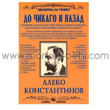 Ал.Константинов До Чикаго и назад