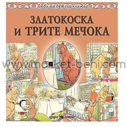 Любима детска книжка Златокоска и трите мечока