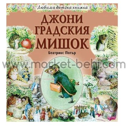 Любима детска книжка  Джони градския мишок