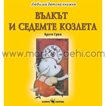 Любима детска книжка  Вълкът и седемте козлета