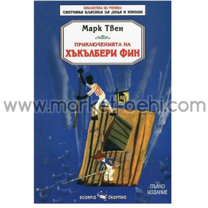 Марк Твен Приключенията на Хъкълбери фин