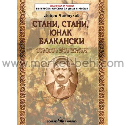 Стани,стани юнак Балкански