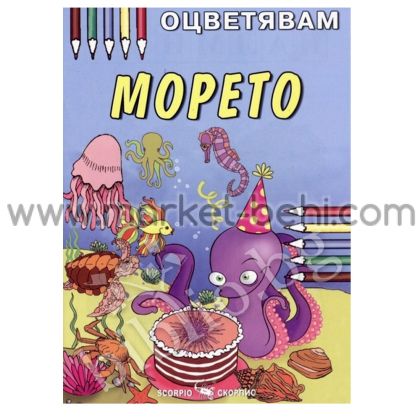 Цв.Морето