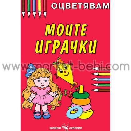 Оцветявам Моите играчки