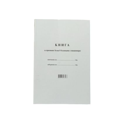 Книга за приетите болни