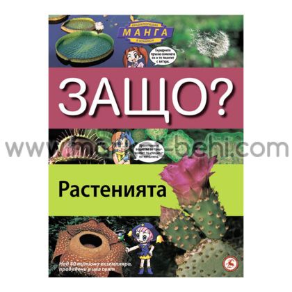 Защо ? Растенията