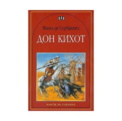 Дон Кихот, Пан