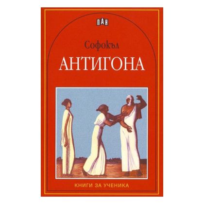 Антигона, Пан