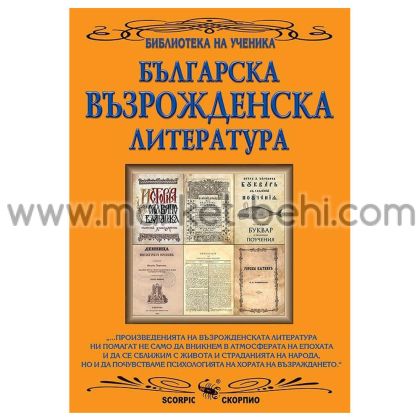 Българска Възрожденска Литература