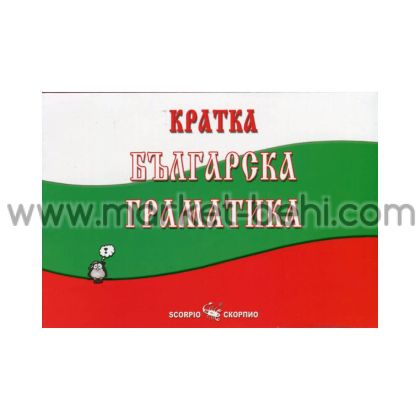 Кратка Българска Граматика