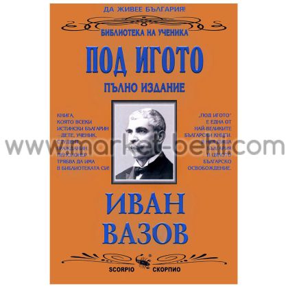 Под Игото - Иван вазов