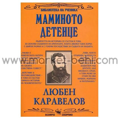 Мамино детенце - Любен Каравелов