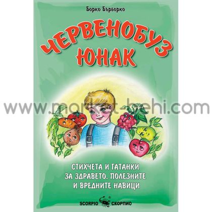 Червенобуз юнак