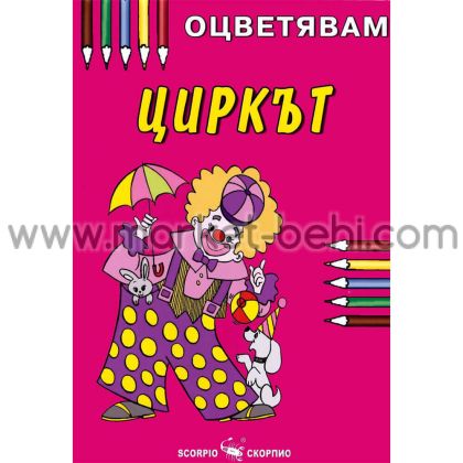 Циркът - Оцветявам