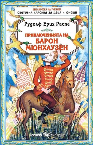 Приключенията на Барон Мюнхаузен, Скорпио