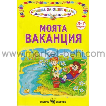 Моята ваканция