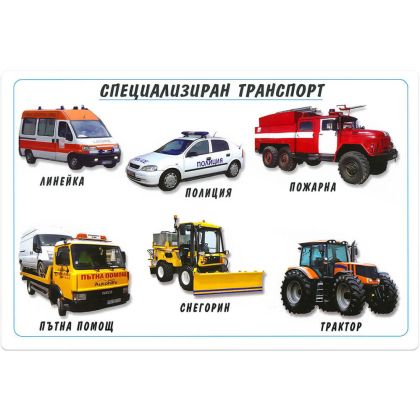 Табло Специализиран транспорт