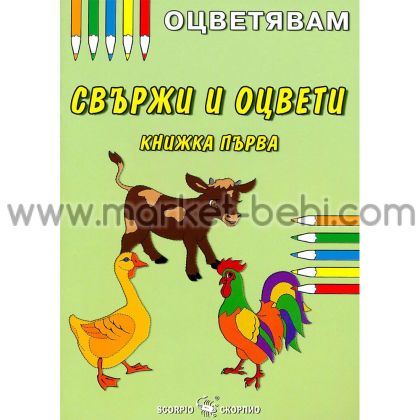 Оцветявам Свържи и оцвети 1