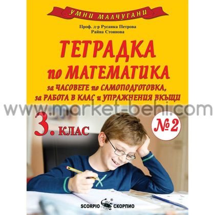 Умни малчугани- Тетрдка по математика 3кл, N2