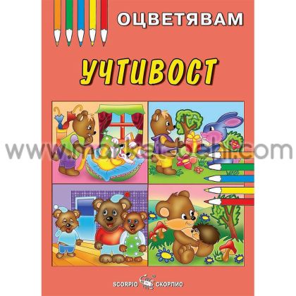 Оцветявам Учтивост