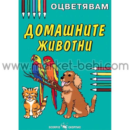 Оцветявам Домашните животни