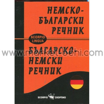 Немско-български/Българско-немски речник