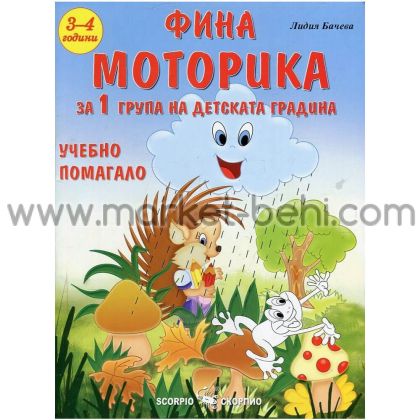 Фина моторика 1-ва група, 3-4г