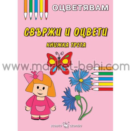 Оцветявам Свържи и оцвети 3