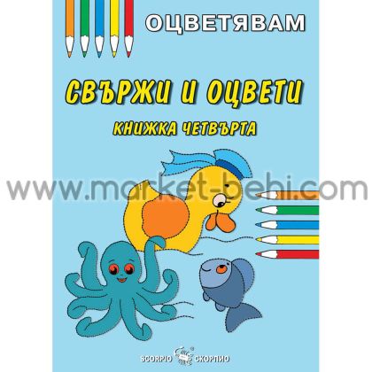 Оцветявам Свържи и оцвети 4