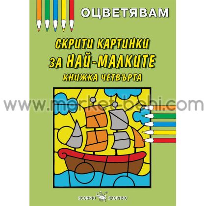 Оцветявам Скрити картинки за най-малките 4