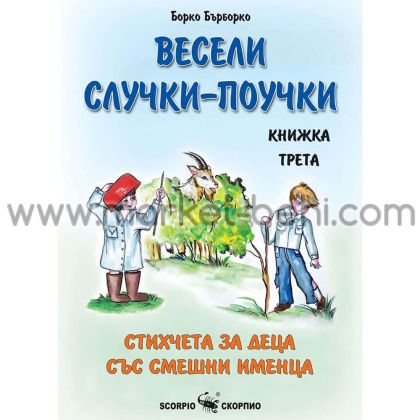 Весели случки-поучки книжка 3 Борко Бърборко