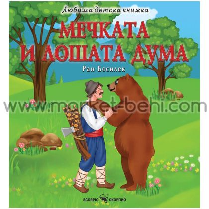 Любима детска книжка  Мечката и лошата дума