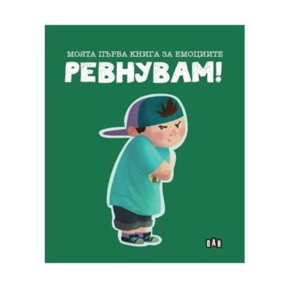 Моята първа книга за емоциите - Ревнувам