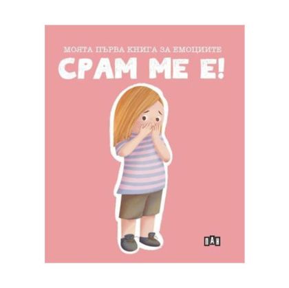 Моята първа книга за емоциите - Срам ме е