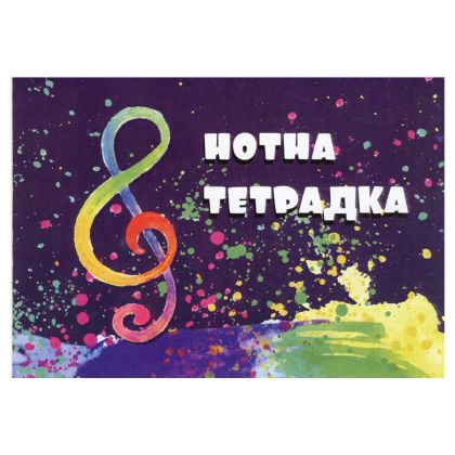 Нотна тетрадка А5, 20л Екобелан