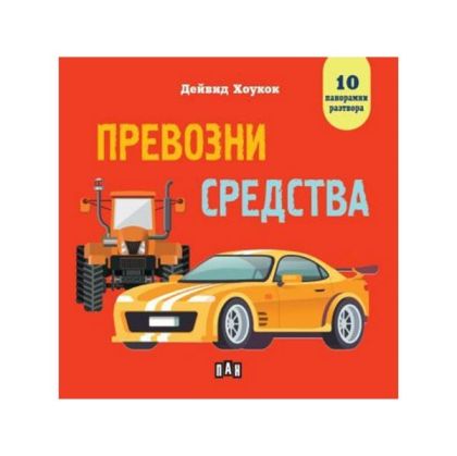 Превозни средства, панорамна книга